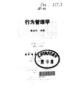 行为管理学
