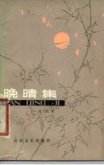 晚晴集