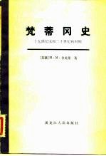 梵蒂冈史 十九世纪末和二十世纪时期