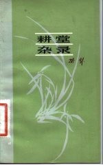 耕堂杂录