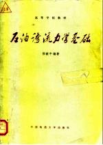 石油渗流力学基础