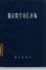 俄汉数学词汇补编