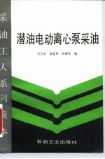 潜油电动离心泵采油