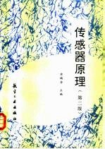 传感器原理 第2版