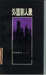 外国影人录 美国部分 1