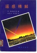 遥感精解