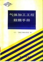 气体加工工程数据手册