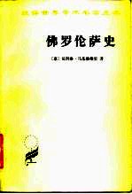 佛罗伦萨史 从最早时期到豪华者洛伦佐逝世