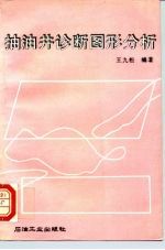 抽油井诊断图形分析