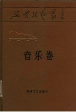 廷安文艺丛书 第11卷 音乐卷