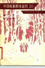 外国电影剧本丛刊 20