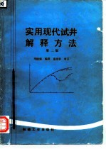 实用现代试井解释方法 第2版