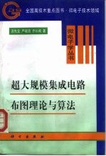 超大规模集成电路布图理论与算法