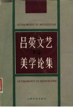 吕荧文艺与美学论集