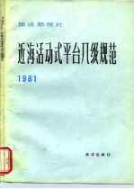 挪威船级社近海活动式平台入级规范 1981