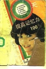 十天提高记忆力 100%