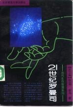 21世纪罗曼司