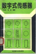 数字式传感器