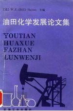 油田化学发展论文集