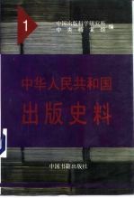 中华人民共和国出版史料 1 1949年