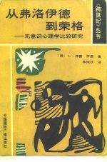从弗洛伊德到荣格 无意识心理学比较研究