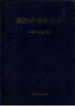 英汉病理学词典