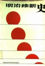 明治维新史