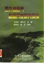 国外煤层气勘探开发研究实例