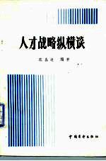 人才战略纵横谈