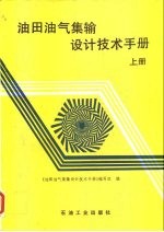 油田油气集输设计技术手册 上