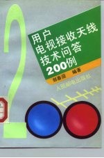 用户电视接收天线技术问答200例