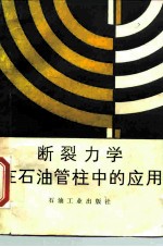 断裂力学在石油管柱中的应用