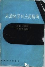 采油化学剂应用指南