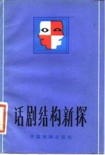 话剧结构新探