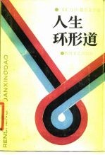 人生环形道 《文汇月刊》报告文学选
