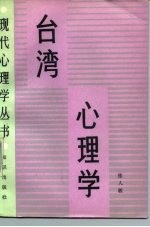 台湾心理学