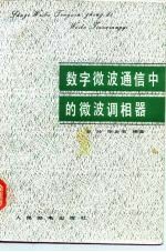 数字微波通信中的微波调相器
