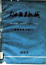 石油钻采机械  国外资料专辑  1