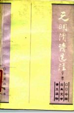 元明清诗选注