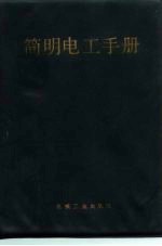 简明电工手册
