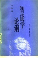 智能学论纲