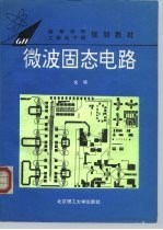 微波固态电路