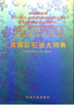 俄英汉石油大词典