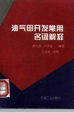 油气田开发常用名词解释
