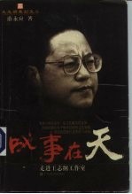成事在天 走进王志纲工作室