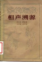 相声溯源