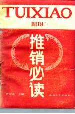 推销必读