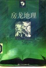 房龙地理 地球的故事