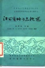 江西省地方志概述