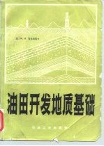 油田开发地质基础